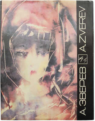 Анатолий Зверев. Живопись и графика. М.: P.S., 1991.